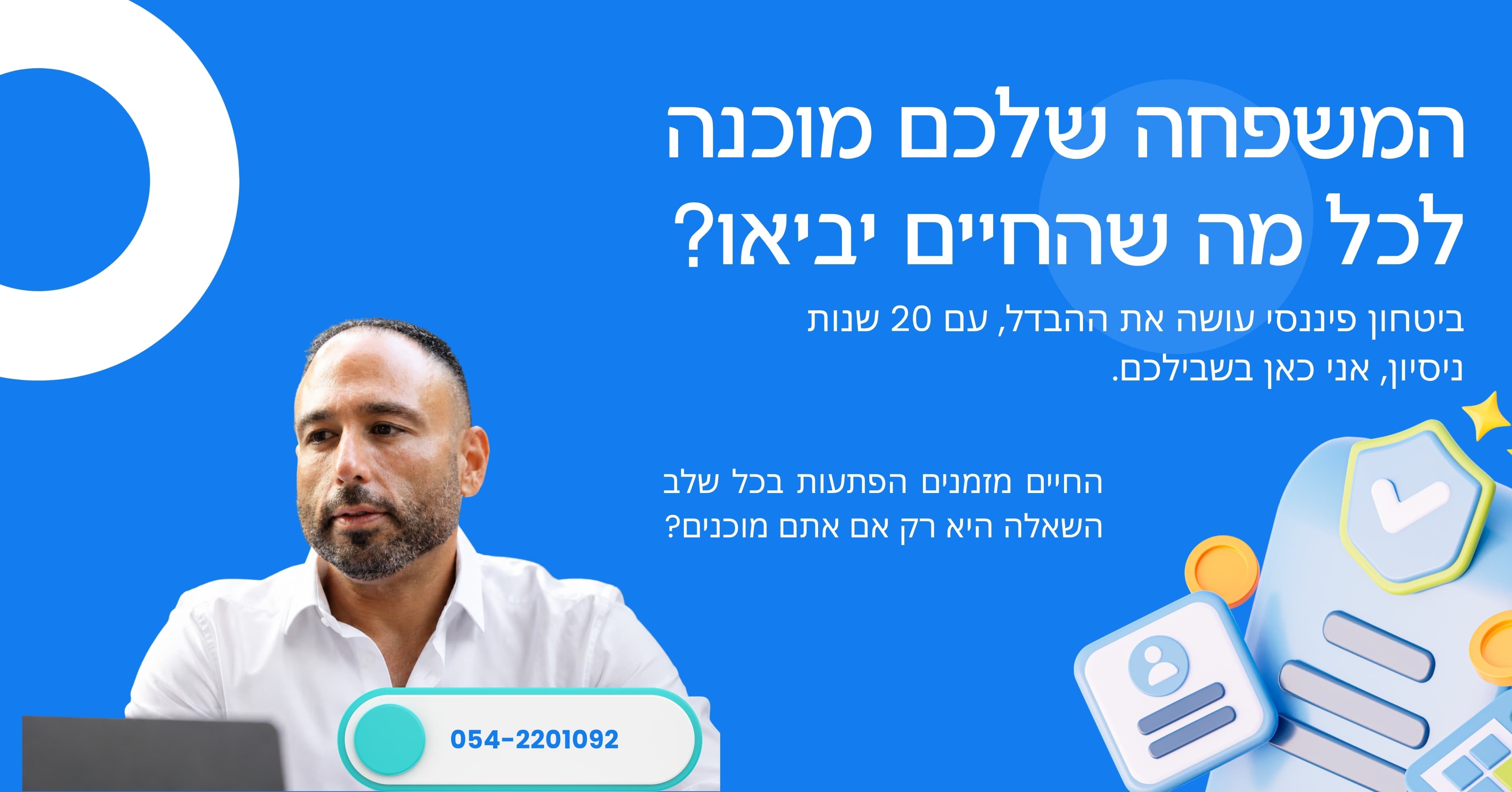 פרסומת: המשפחה שלכם מוכנה לכל מה שהחיים יביאו